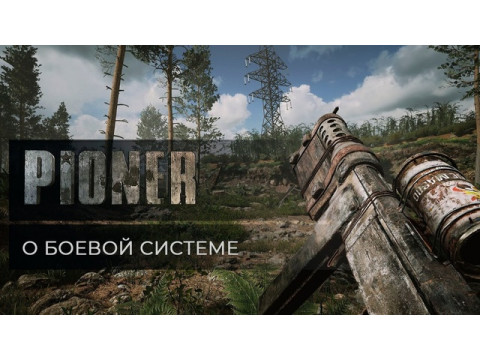 PIONER — первый российский постапокалиптический шутер в жанре MMORPG на игровом движке Unreal Engine 4.